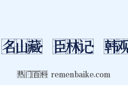 名山藏·臣林记·韩观是什么意思的图片